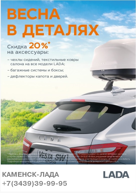 Скидка 20% на аксессуары LADA!