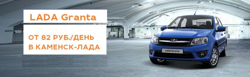 LADA Гранта от 82 руб/день в Каменск-Лада!