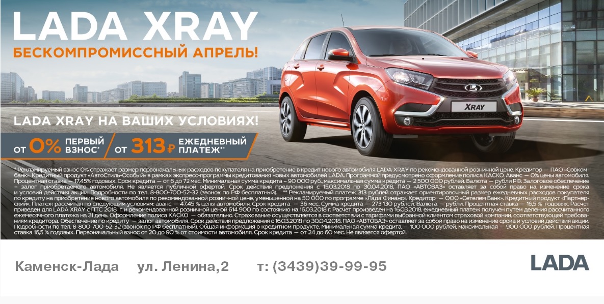 LADA XRAY на выгодных условиях в Каменск-Лада!
