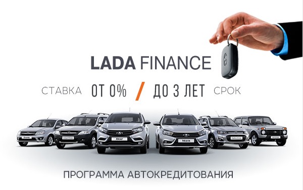 Кредитная программа LADA FINANCE