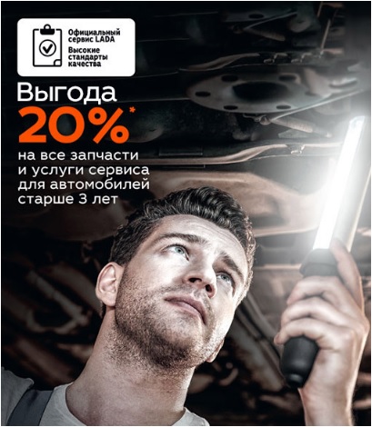 Выгода 20% на запчасти и услуги сервиса!