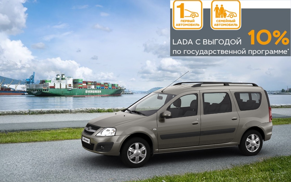 Семейный автомобиль LADA с выгодой 10% в марте !