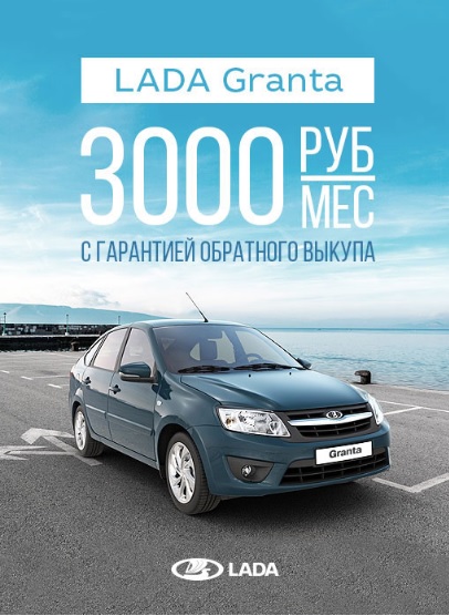 LADA Гранта от 3000 руб/мес в Каменск-Лада!