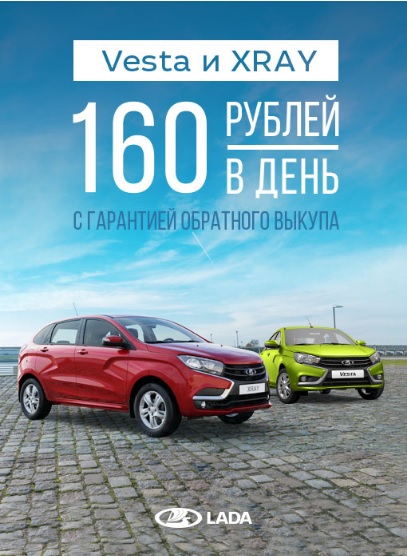 LADA Vesta и LADA XRAY от 160 руб.в день!