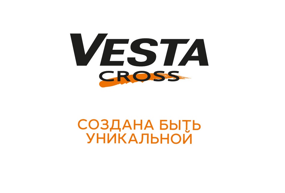 12 июня- Презентация новинки LADA VESTA SE cross и розыгрыш призов!