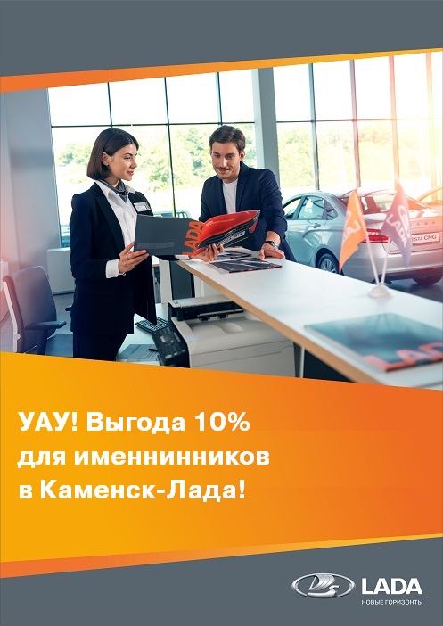 Выгода 10% для именинников в Каменск-Лада!