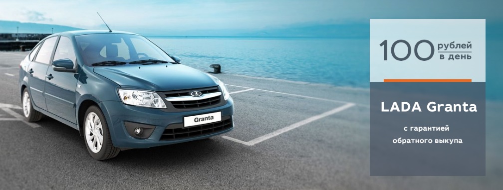 LADA Гранта от 100 руб/день в Каменск-Лада!