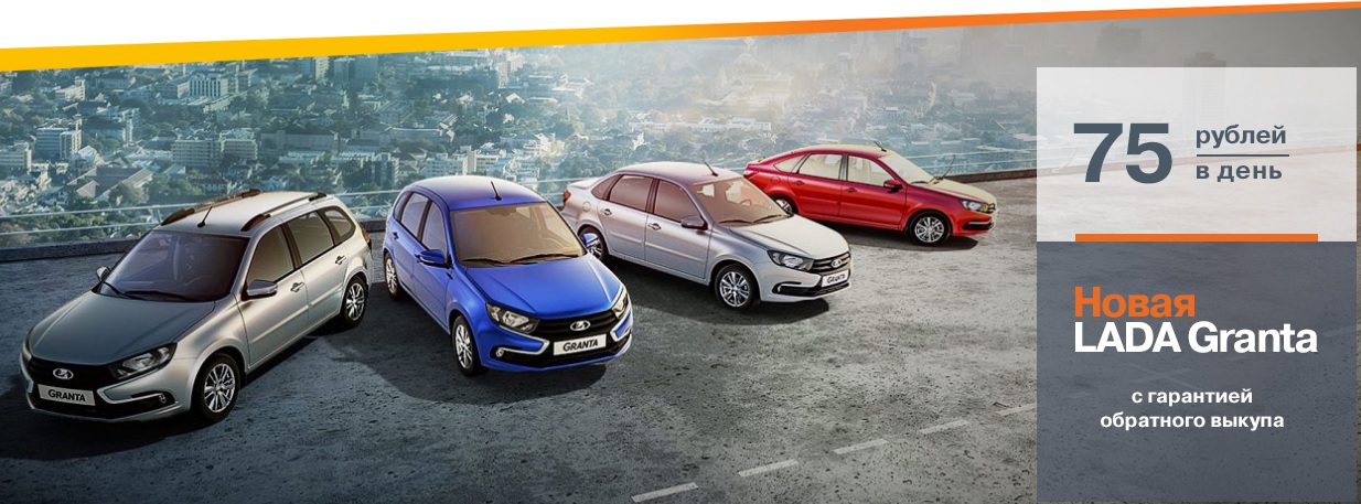 LADA Гранта от 75 руб/день в Каменск-Лада!