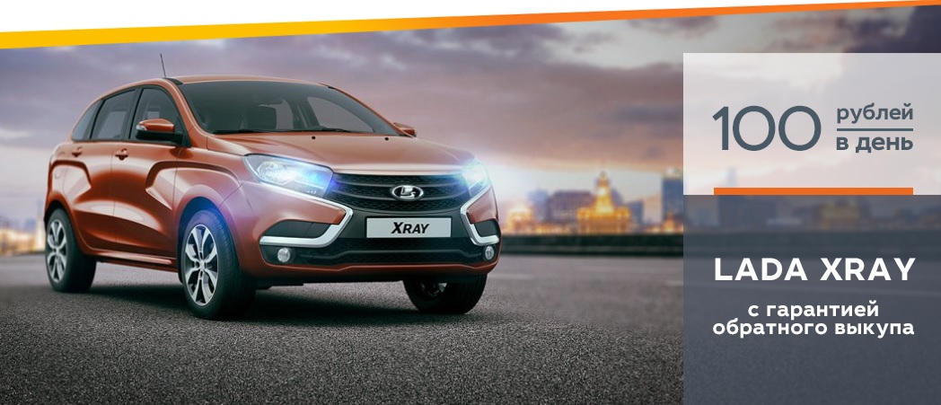 LADA XRAY от 100 руб.в день в Каменск-Лада!