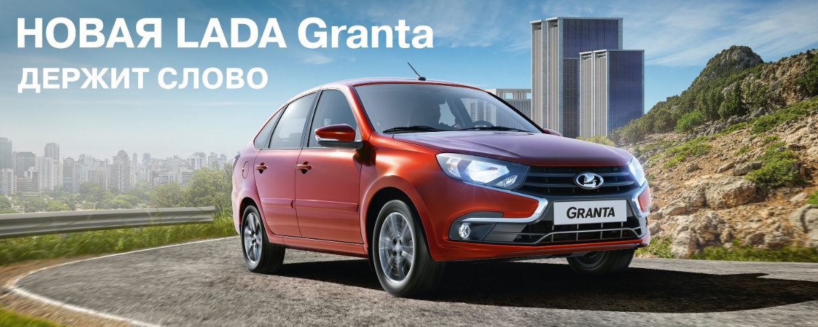 Презентация новой LADA Granta в Каменске!