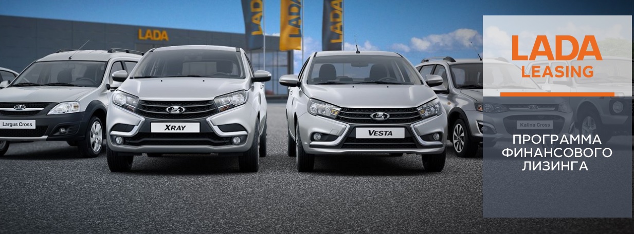 Программа LADA Leasing в Каменск-Лада