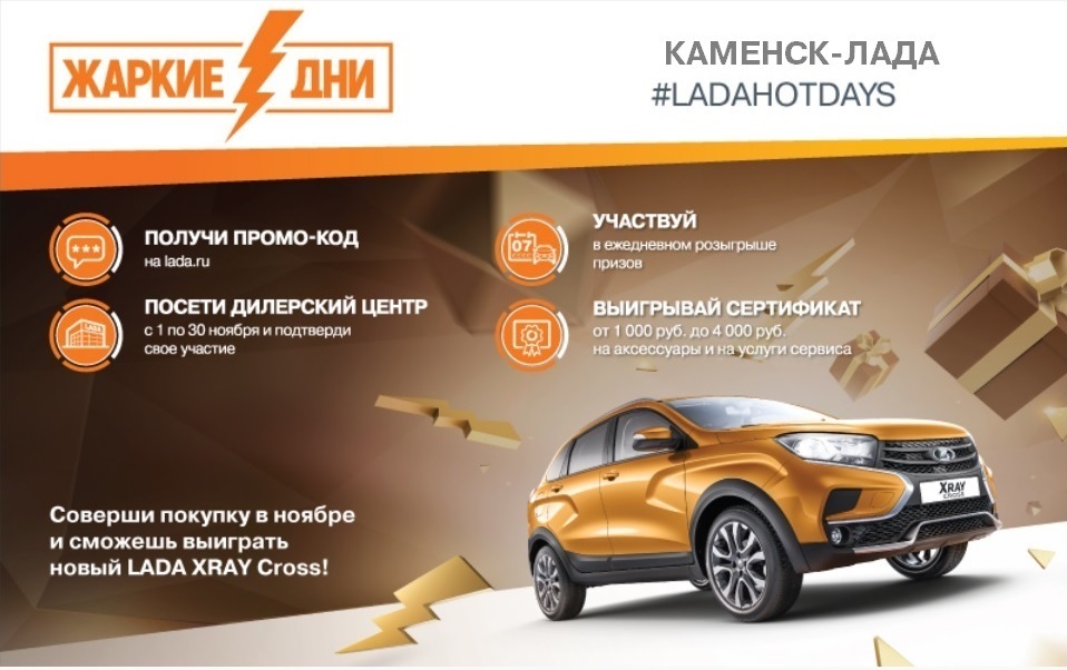 Выиграй LADA в Жаркие дни LADA!