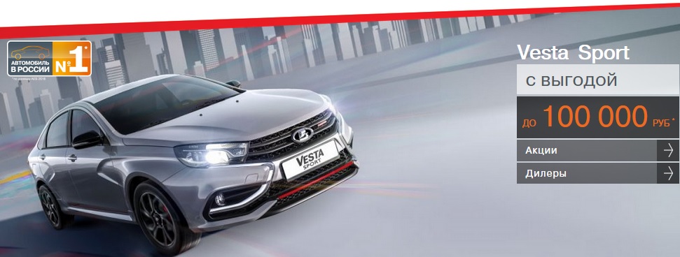 Vesta Sport с выгодой до 100 000 руб.!