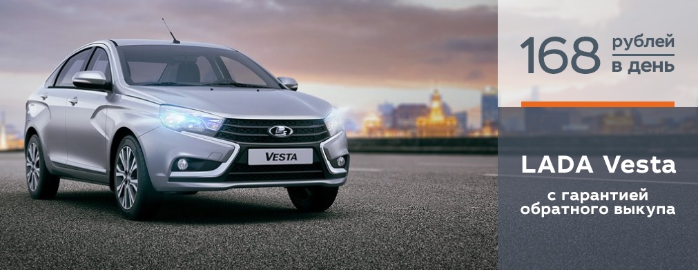 LADA Vesta от 168 руб.в день в Каменск-Лада!