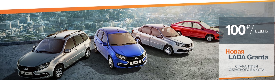 LADA Гранта от 100 руб/день в Каменск-Лада!