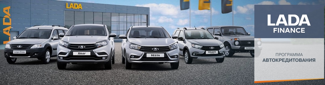 Кредитная программа LADA Finance в Каменск-Лада !