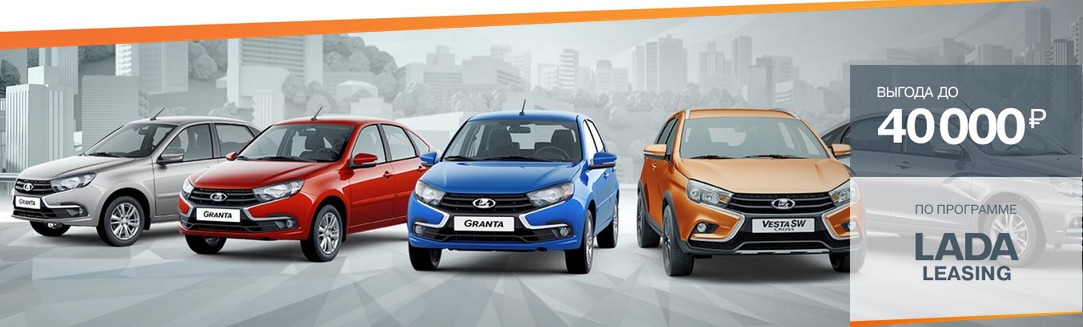 LADA Leasing в Каменск-Лада!