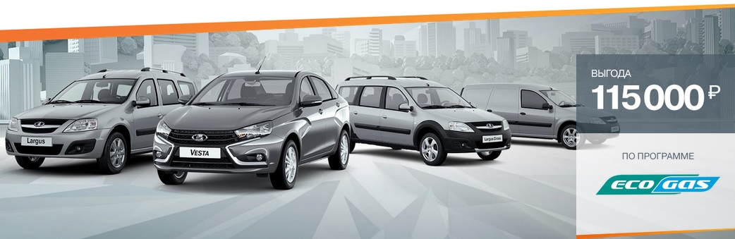 Выгода по программе ECOGAS в Каменск-Лада!