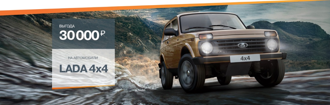 Выгодное предложение на LADA 4x4!