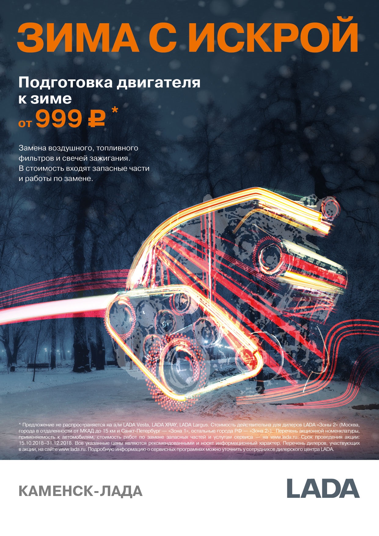 Подготовка двигателя к зиме от 999 руб. в Каменск-Лада!