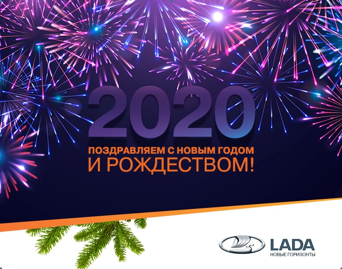 Поздравляем Вас с Новым 2020 годом!